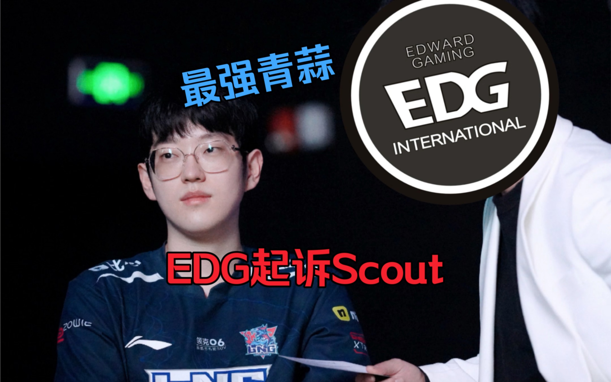 关于Scout迎来七赛季高光表现，TES球迷沸腾！的信息
